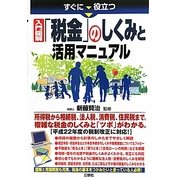 すぐに役立つ入門図解「税金」のしくみと活用マニュアル [単行本]