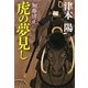 加藤清正 虎の夢見し [単行本]