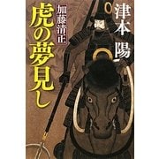 加藤清正 虎の夢見し [単行本]