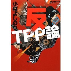 ゴーマニズム宣言SPECIAL 反TPP論 [単行本]