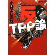 ゴーマニズム宣言SPECIAL 反TPP論 [単行本]