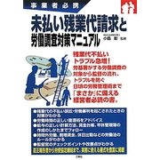 未払い残業代請求と労働調査対策マニュアル―事業者必携 [単行本]
