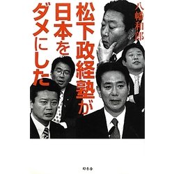 松下政経塾が日本をダメにした [単行本]