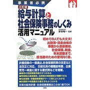 給与計算と社会保険事務のしくみ活用マニュアル―事業者必携 三訂版 [単行本]