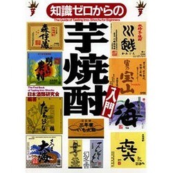 ヨドバシ.com - 知識ゼロからの芋焼酎入門 [単行本] 通販【全品無料配達】