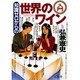 知識ゼロからの世界のワイン入門 [単行本]