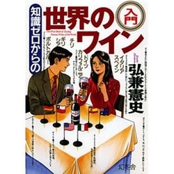 知識ゼロからの世界のワイン入門 [単行本]