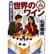 知識ゼロからの世界のワイン入門 [単行本]