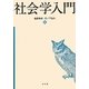 社会学入門 [単行本]