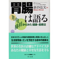 胃腸は語る―胃相 腸相からみた健康・長寿法 [単行本]