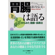 胃腸は語る―胃相 腸相からみた健康・長寿法 [単行本]