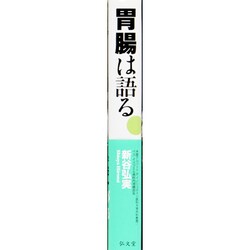 ヨドバシ.com - 胃腸は語る―胃相 腸相からみた健康・長寿法 [単行本