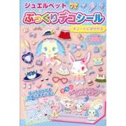 ジュエルペットぷっくりデコシール [絵本]