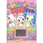 ジュエルペット マジカル★レンズブック [絵本]