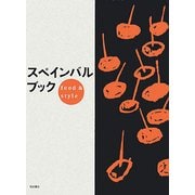 スペインバルブック―food & style [単行本]