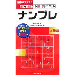 脳を鍛える数字パズル ナンプレ 上級篇 [新書]