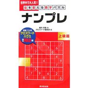 脳を鍛える数字パズル ナンプレ 上級篇 [新書]