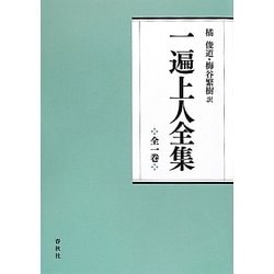 一遍上人全集 [単行本]