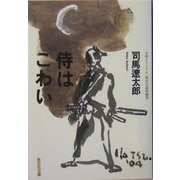 侍はこわい(光文社時代小説文庫) [文庫]