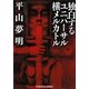 独白するユニバーサル横メルカトル(光文社文庫) [文庫]
