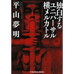 独白するユニバーサル横メルカトル(光文社文庫) [文庫]