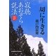 寂聴あおぞら説法―切に生きる みちのく天台寺(光文社文庫) [文庫]