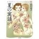 夏の寓話（山岸凉子スペシャルセレクション 6） [コミック]
