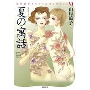 夏の寓話（山岸凉子スペシャルセレクション 6） [コミック]