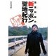 賀集利樹の新ニッポン聖地紀行―神社巡りがもっと楽しくなる! [単行本]