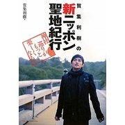 賀集利樹の新ニッポン聖地紀行―神社巡りがもっと楽しくなる! [単行本]