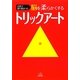 日常で凝り固まった脳を柔らかくするトリックアート [単行本]