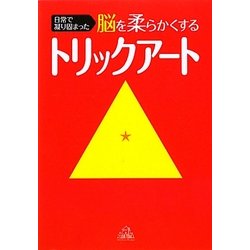 日常で凝り固まった脳を柔らかくするトリックアート [単行本]