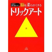 日常で凝り固まった脳を柔らかくするトリックアート [単行本]