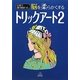 日常で凝り固まった脳を柔らかくするトリックアート〈2〉 [単行本]