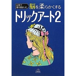 日常で凝り固まった脳を柔らかくするトリックアート〈2〉 [単行本]