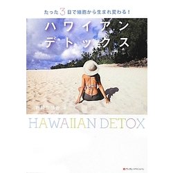 ハワイアンデトックス―たった3日で細胞から生まれ変わる! [単行本]