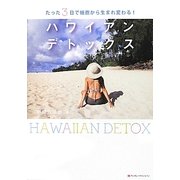 ハワイアンデトックス―たった3日で細胞から生まれ変わる! [単行本]