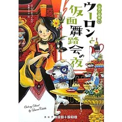 ウーロンと仮面舞踏会の夜―お茶の探偵〈10〉(RHブックス・プラス) [文庫]