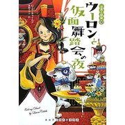 ウーロンと仮面舞踏会の夜―お茶の探偵〈10〉(RHブックス・プラス) [文庫]