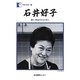 石井好子―思い出はうたと共に(人間の記録〈192〉) [全集叢書]