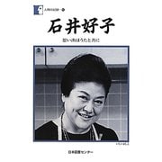 石井好子―思い出はうたと共に(人間の記録〈192〉) [全集叢書]