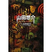 山田悠介コンプリートガイド [単行本]