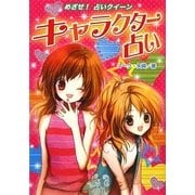 キャラクター占い―ハンディ版めざせ!占いクイーン [全集叢書]