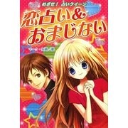 恋占い&おまじない―ハンディ版めざせ!占いクイーン [全集叢書]