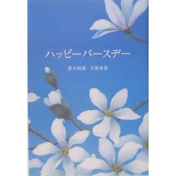 ハッピーバースデー [単行本]