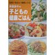奥薗寿子の子どもの健康ごはん―元気いちばん!健康レシピ [単行本]