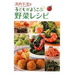 浜内千波の子どもがよろこぶ野菜レシピ [単行本]