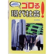 ゴロる!現代社会 [単行本]