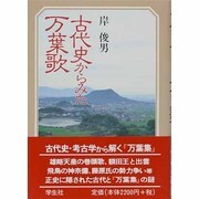 古代史からみた万葉歌 [単行本]