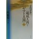 古代日本の「地域王国」と「ヤマト王国」〈上〉 [単行本]